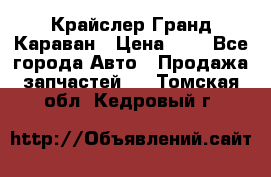 Крайслер Гранд Караван › Цена ­ 1 - Все города Авто » Продажа запчастей   . Томская обл.,Кедровый г.